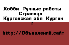  Хобби. Ручные работы - Страница 6 . Курганская обл.,Курган г.